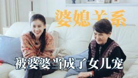 线上看 同样是嫁入豪门，陈若仪被婆婆挑三拣四，黄圣依却被宠成小公主 (2021) 带字幕 中文配音