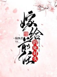 嫁给前任的死对头