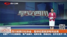 四川省旅行社协会:暂停经营旅游专列业务