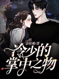 冷少的掌中之物