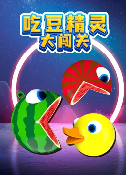 吃豆精灵大闯关}