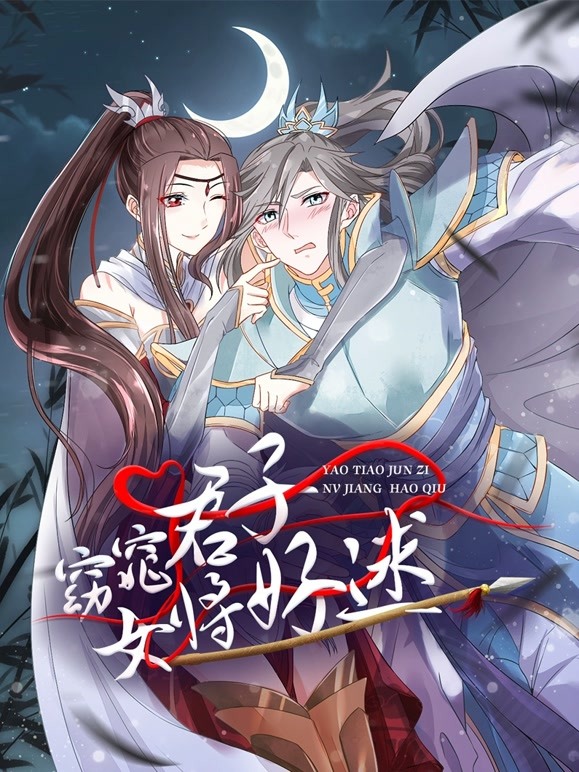 窈窕君子 女将好逑 动态漫画