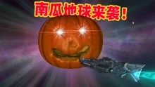 [图]星球爆炸模拟器：南瓜地球你见过吗？看到它我口水都流了下来！