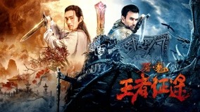 線上看 屠魔：王者征途 (2021) 帶字幕 中文配音，國語版