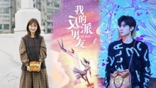 奇幻剧《我的反派男友》开机 “新生代”陈哲远沈月领衔主演