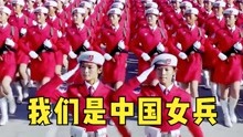 回顾中国女兵阅兵式，冠绝天下英姿飒爽！女兵方阵最"靓"眼！