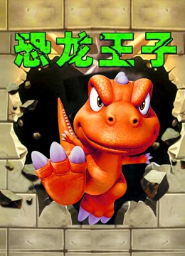 恐龙王子}