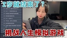 [图]挑战人生重开模拟游戏，多少岁就吃多少钱美食，2岁我就没了？