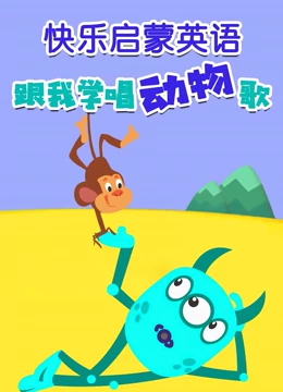 快乐启蒙英语 跟我学唱动物歌}