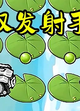 《小宝趣玩植物大战僵尸》第2021-11-06期植物大战僵尸e版支线:开装甲