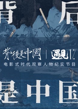 watch the latest 背后是中国·遇见1% (2022) with English subtitle English Subtitle
