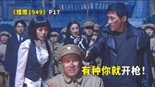 [图]燕双鹰系列最压抑，最解气，最爽的一场戏！《猎鹰1949》P17