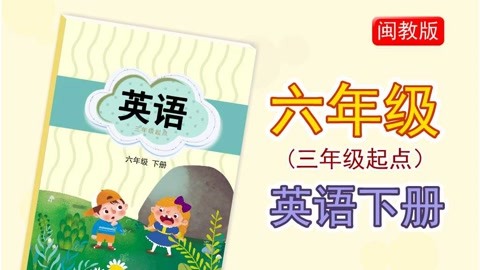 同步课:闽教版小学英语三起六年级下册