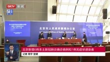   北京新增6例本土新冠肺炎确诊病例和1例无症状感染者