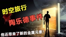 [图]70年前，日本机场一位客人称来自平行世界？揭秘陶乐德事件