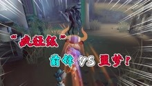 [图]第五人格：“疯狂级”噩梦VS前锋！无限撞球还挺实用？