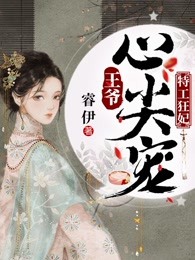 特工狂妃：王爷心尖宠