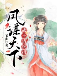 凤谋天下：战王请接招