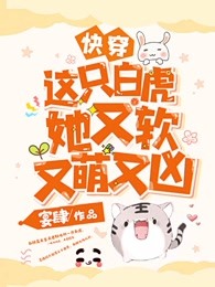 快穿：这只白虎她又软又萌又凶