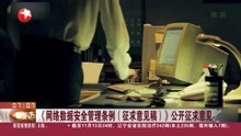 [图]《网络数据安全管理条例(征求意见稿)》公开征求意见