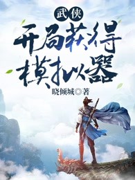 武侠：开局获得模拟器