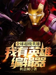 全球超级英雄：我有英雄编辑器