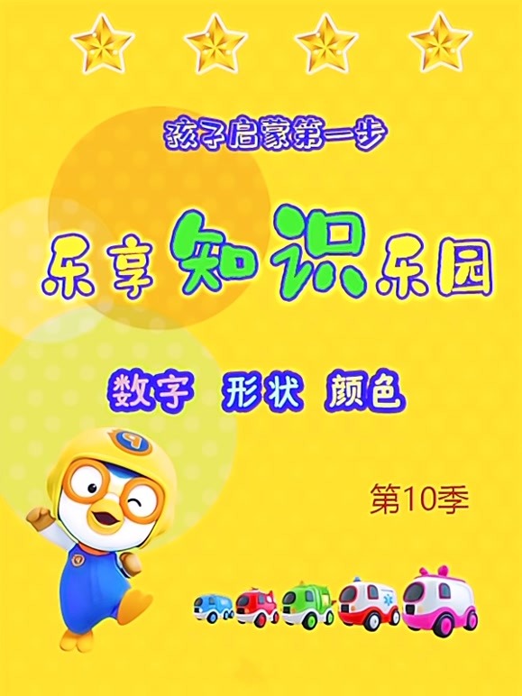 乐享知识乐园 第10季