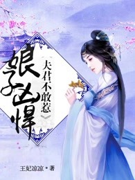 娘子凶悍，夫君不敢惹