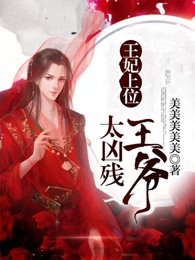 王爷宠妃无道