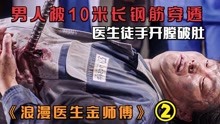 [图]男人被10米长钢筋穿透，医生肖恩附体，一波神操作拯救男人