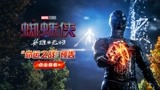 《蜘蛛侠：英雄无归》曝“命运之战”预告 五大宿敌影史首次集结