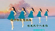 [图]亲爱的《这个冬天有点冷》歌舞陪伴，愿你平安幸福，身体康健