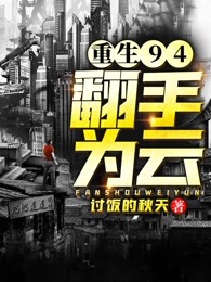 重生94：翻手为云