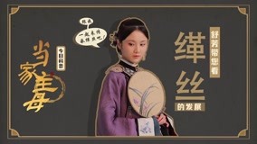 Watch the latest Zhang Huiwen Shares Knowledge About Kesi online with English subtitle for free English Subtitle