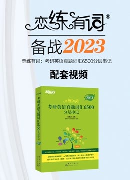 [图]2023恋练有词：考研英语词汇6500分层串记丨配套视频课