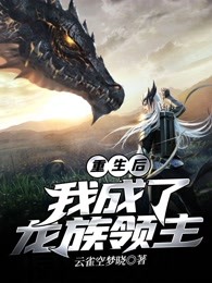 重生后，我成了龙族领主
