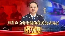 斯人已逝，热血长存！“不赴饭局”的福州公安局长潘东升因公殉职，今日被追授“时代楷模”称号