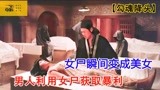  1/男人将女尸瞬间变成美女，带到酒吧获取暴利《勾魂降头》