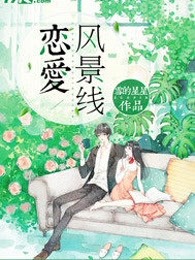恋爱风景线