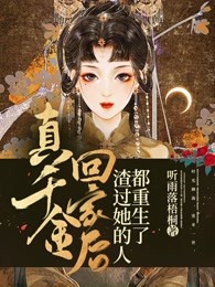 真千金回家后，渣过她的人都重生了