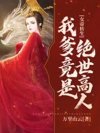 女帝转生：我爹竟是绝世高人