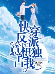 快穿反派npc总想独占我