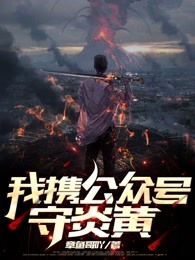 我携公众号守炎黄