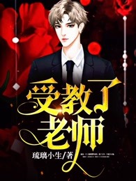 受教了老师