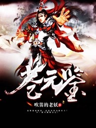 苍元鉴