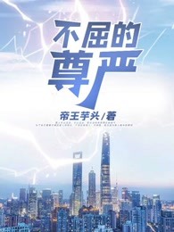 不屈的尊严