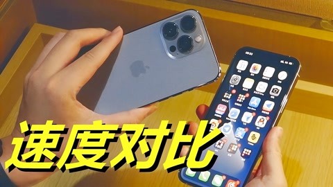 都是苹果a15!iphone 13 pro对比超大杯,你觉得两者有差别吗?