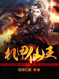 机甲仙王