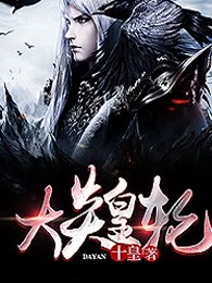 大炎皇轮