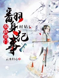 村姑翻身纪事 